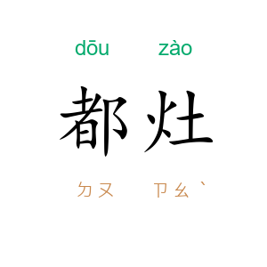 都灶