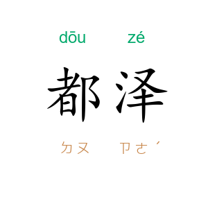 都泽