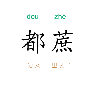 都蔗