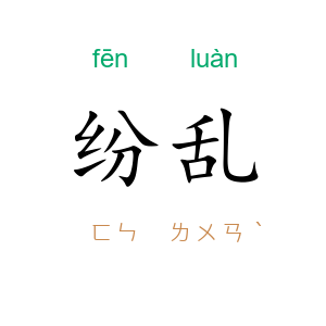 纷乱
