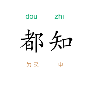 都知