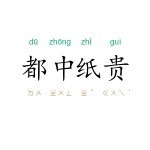 都中纸贵