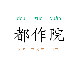 都作院