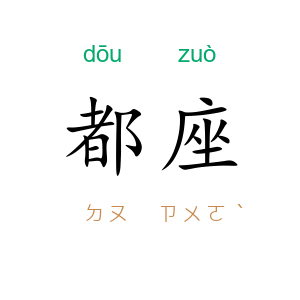 都座