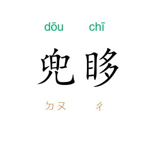 兜眵