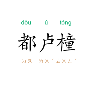 都卢橦