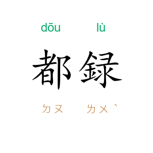 都録