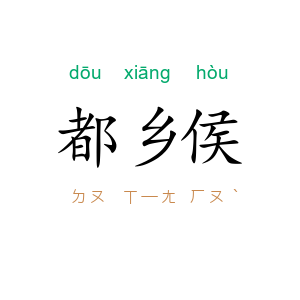 都乡侯