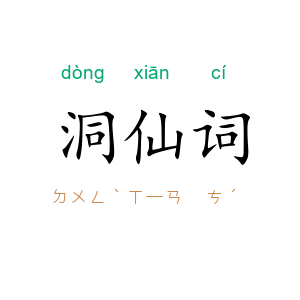 洞仙词