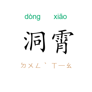 洞霄