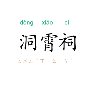 洞霄祠