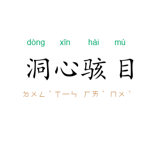 洞心骇目