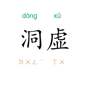 洞虚