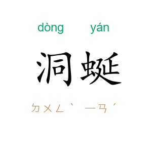 洞蜒