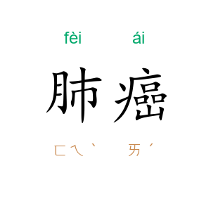 肺癌