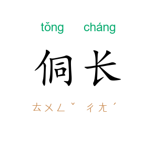 侗长