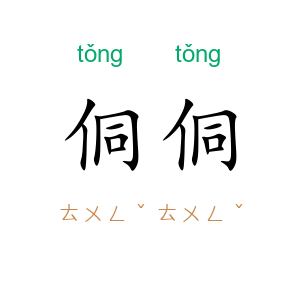 侗侗
