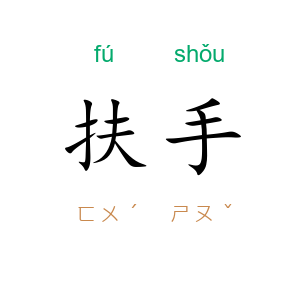 扶手