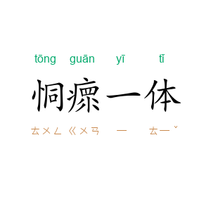 恫瘝一体