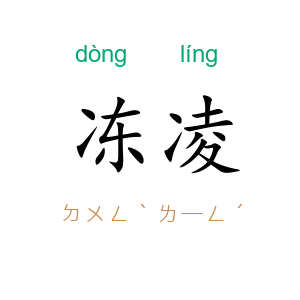 冻凌
