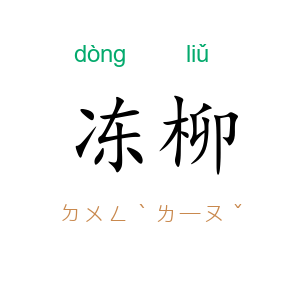 冻柳