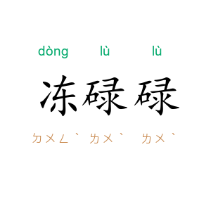 冻碌碌