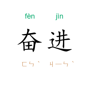 奋进