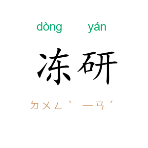 冻研