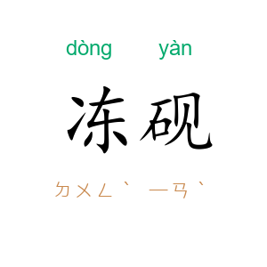 冻砚