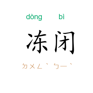冻闭