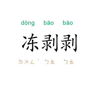 冻剥剥