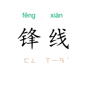 锋线