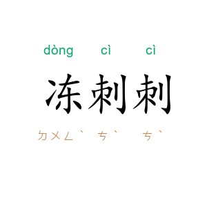 冻刺刺