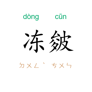 冻皴
