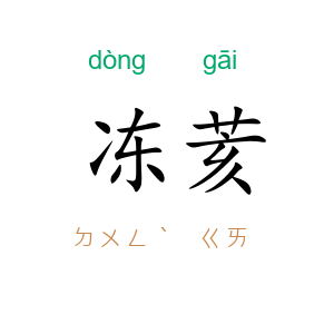 冻荄