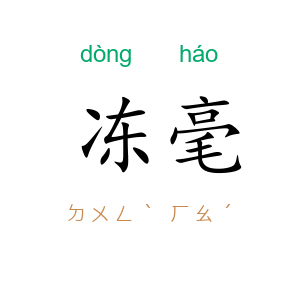 冻毫