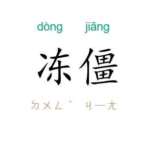 冻僵