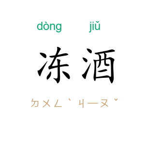 冻酒