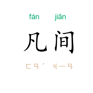 凡间