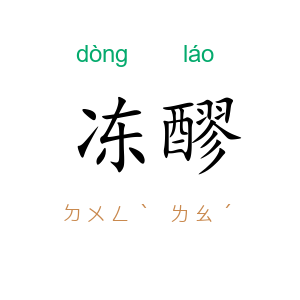冻醪