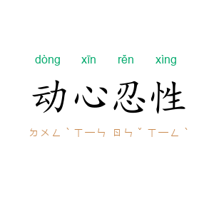 动心忍性