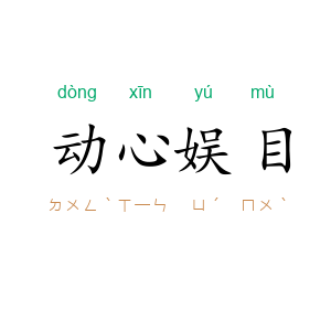 动心娱目