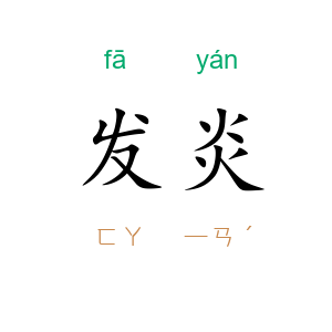 发炎