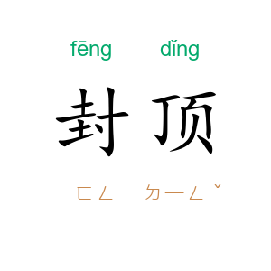 封顶