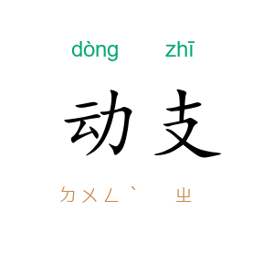动支