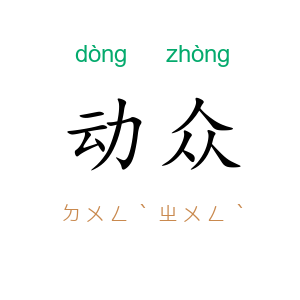 动众