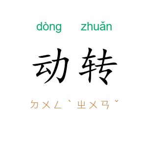 动转