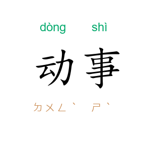 动事