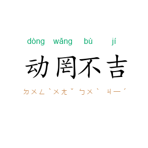 动罔不吉