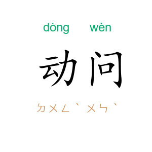 动问